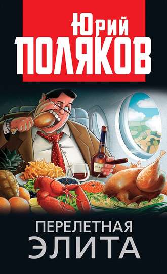 Юрий Поляков, Перелетная элита